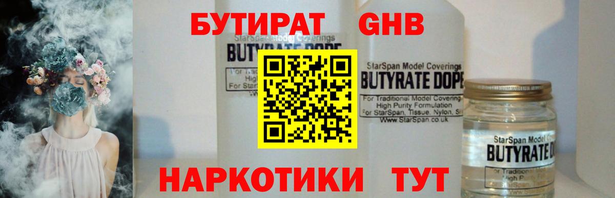 Кингисепп  БУТИРАТ жидкий экстази  БУТИРАТ  Вход с VPN 